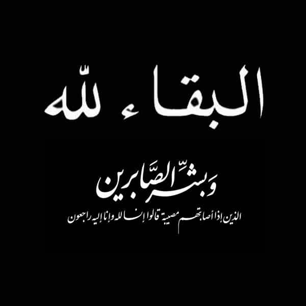 البقاء لله