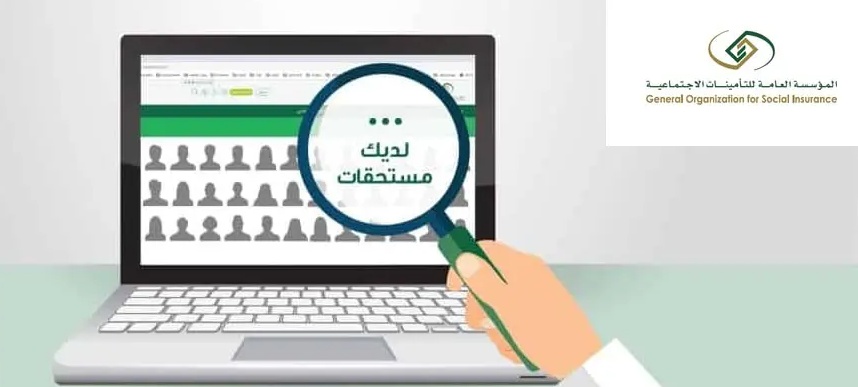 التامينات الاجتماعية استعلام عن المستحقات