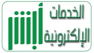 التسجيل في أبشر افراد مستخدم جديد