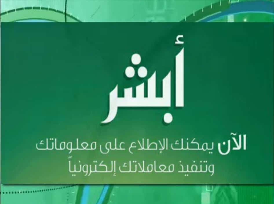 التسجيل في أبشر افراد مستخدم جديد