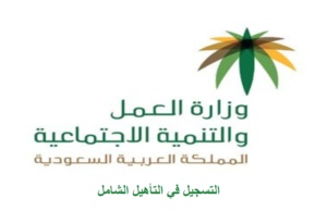 التسجيل في التأهيل الشامل