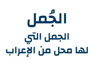 الجمل التي لا محل لها من الإعراب