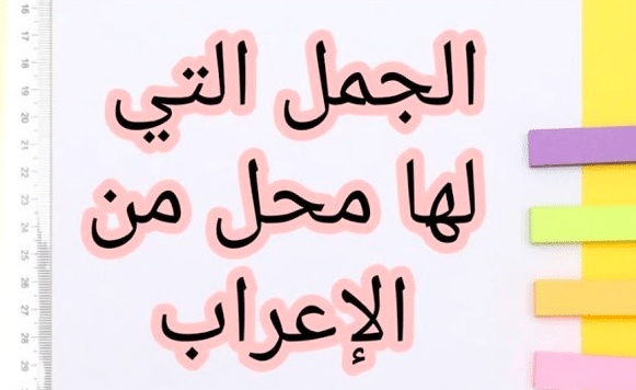 الجمل التي لها محل من الإعراب