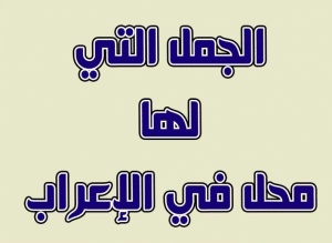 الجمل التي لها محل من الإعراب