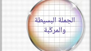 الجملة البسيطة والجملة المركبة