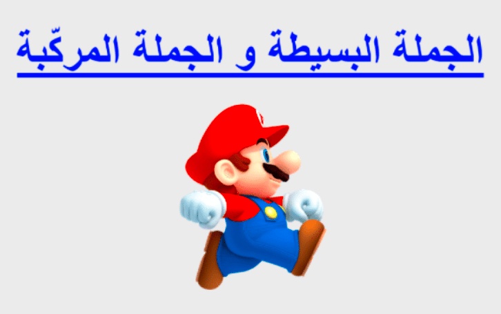 الجملة البسيطة والجملة المركبة
