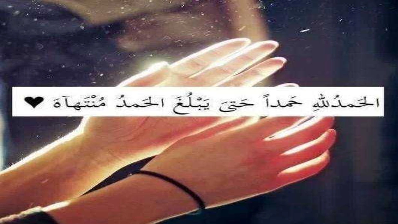 صورة الحمد لله حتى يبلغ الحمد منتهاه