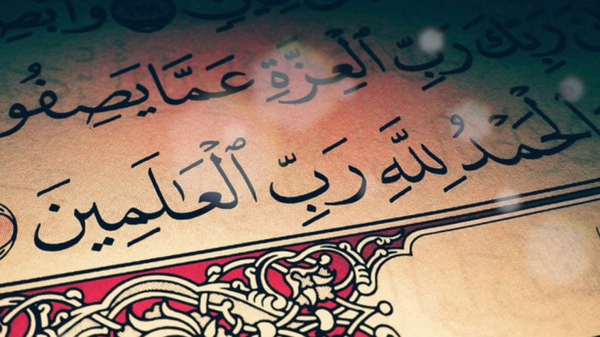 الحمد لله رب العالمين