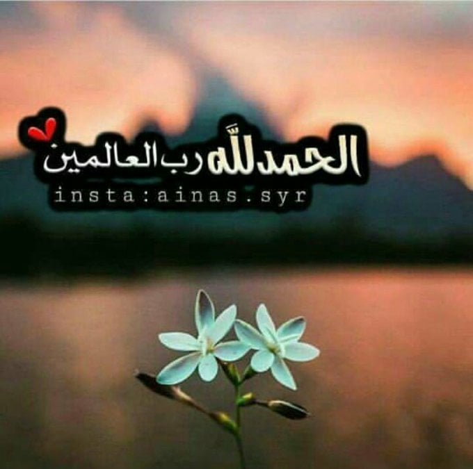 الحمد لله رب العالمين