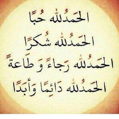 الحمد لله والشكر لله