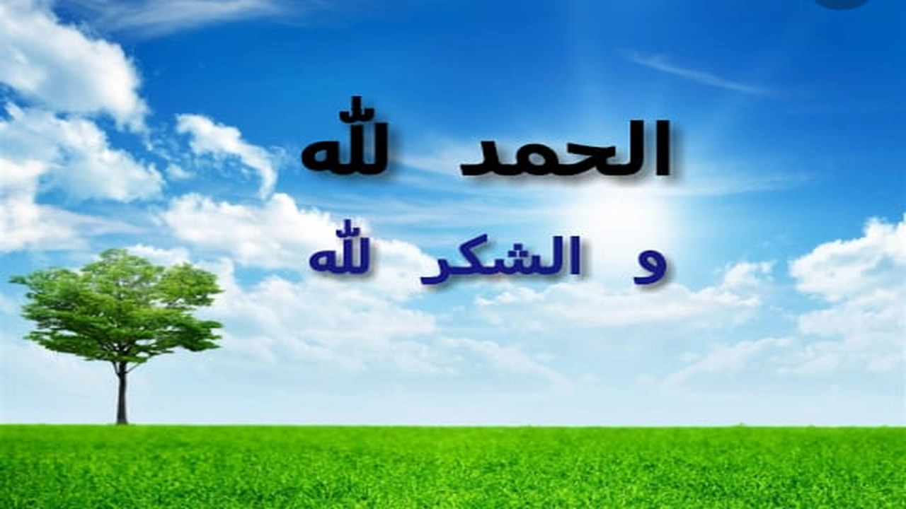 صورة الحمد لله والشكر لله