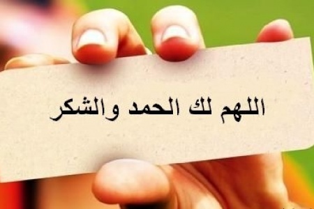 الحمد لله والشكر لله