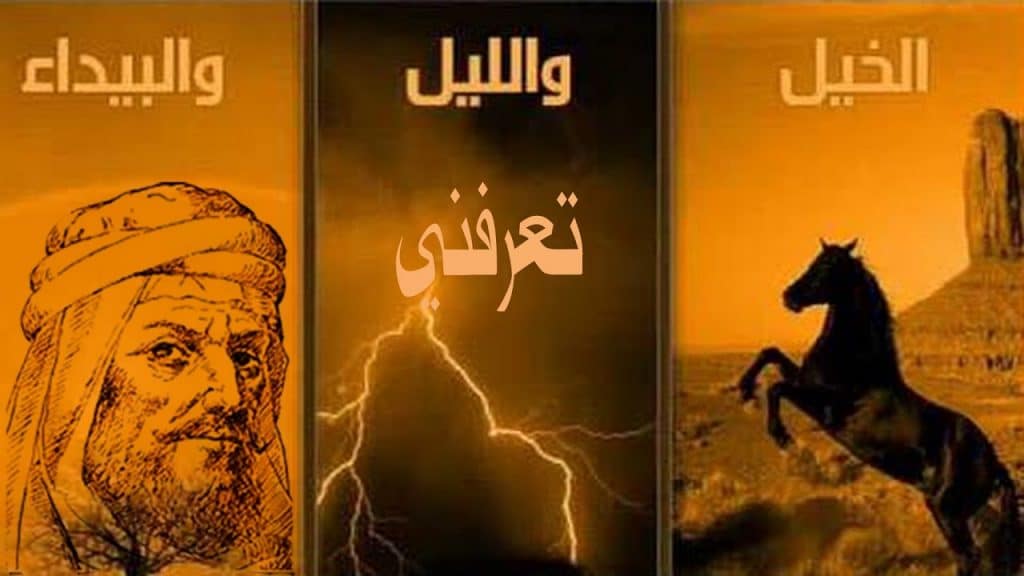 الخيل والليل والبيداء تعرفني