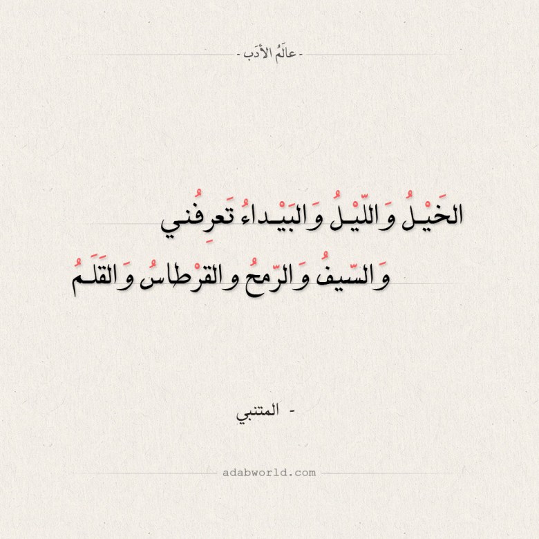 الخيل والليل والبيداء تعرفني