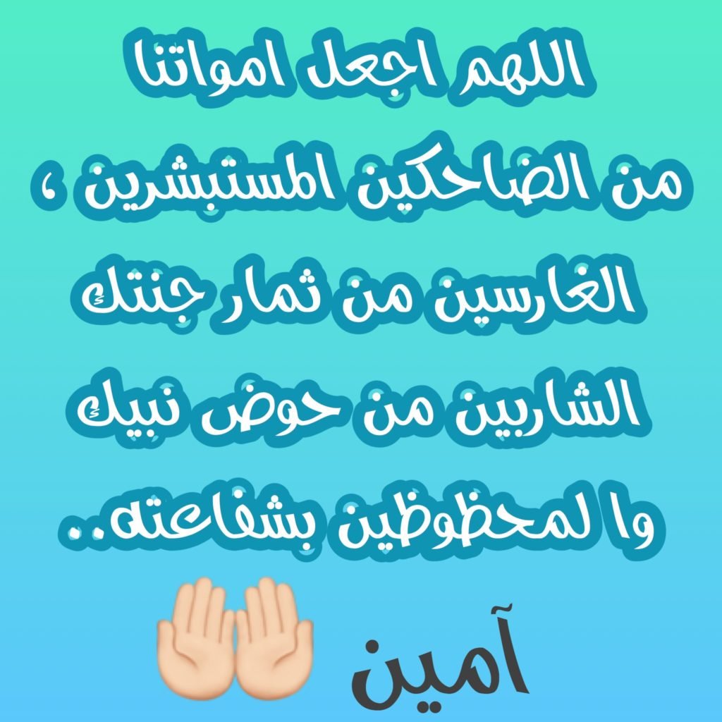 الدعاء للميت قبل الدفن
