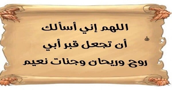 الدعاء للميت قبل الدفن