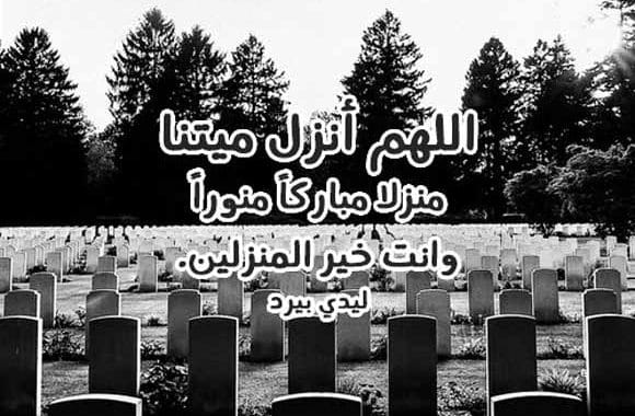 الدعاء للميت قبل الدفن