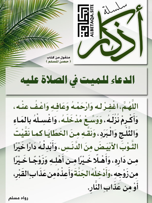 الدعاء للميت من الكتاب والسنة