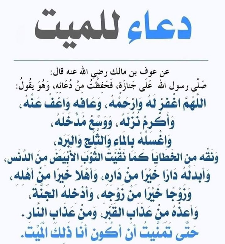 الدعاء للميت من الكتاب والسنة