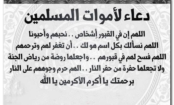 الدعاء للميت من الكتاب والسنة