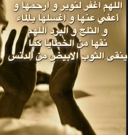 الدعاء للميت من الكتاب والسنة