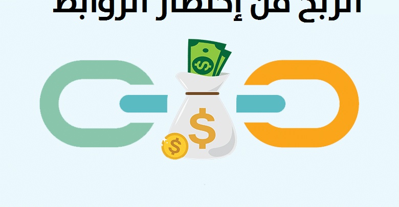 الربح من اختصار الروابط