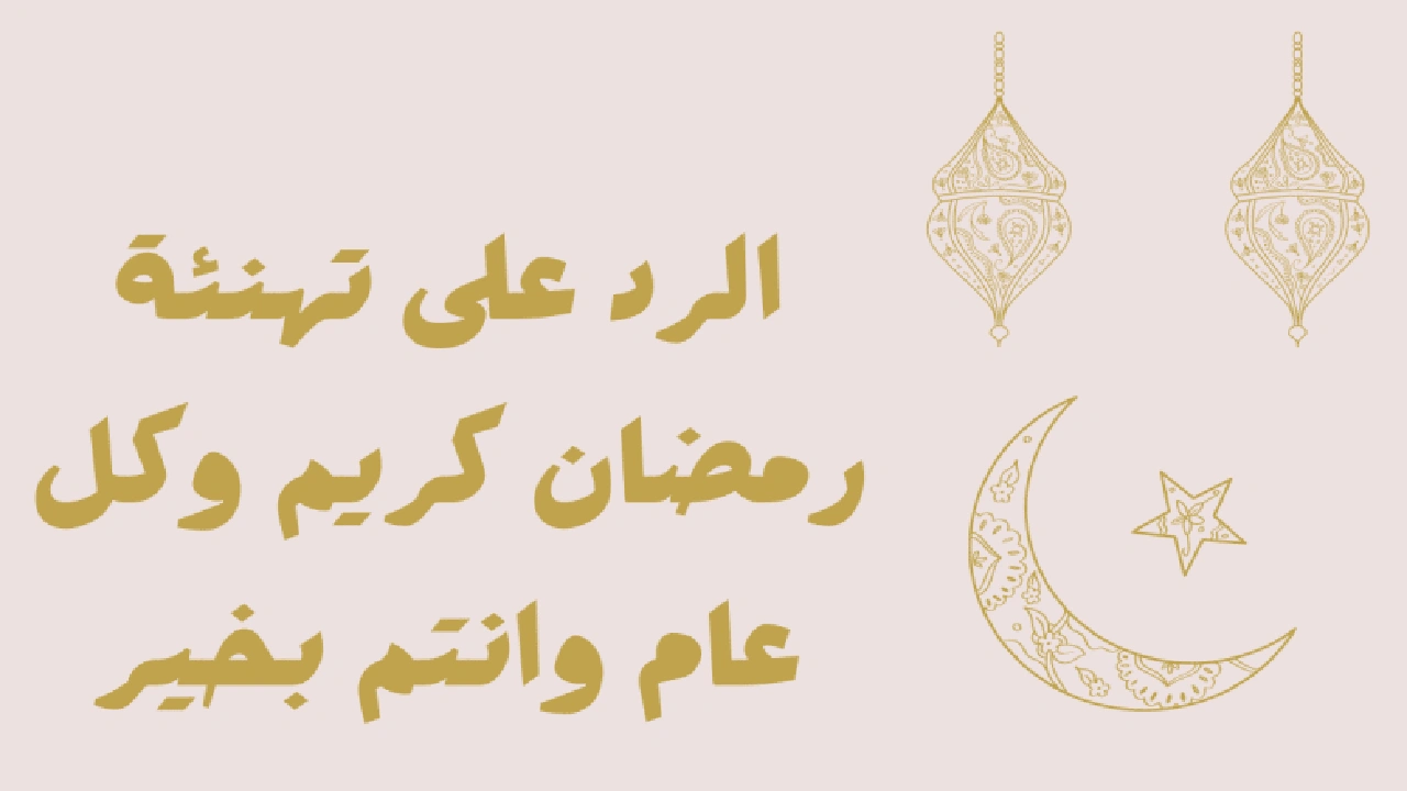 صورة الرد على رمضان كريم وكل عام وانتم بخير