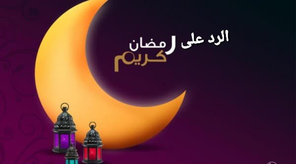 الرد على رمضان مبارك