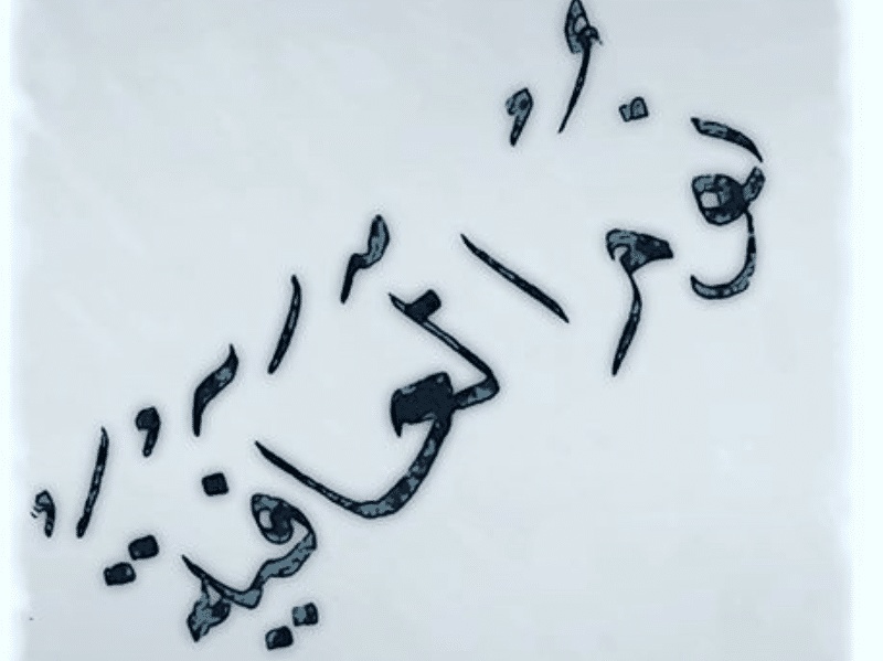 الرد على نوم العوافي