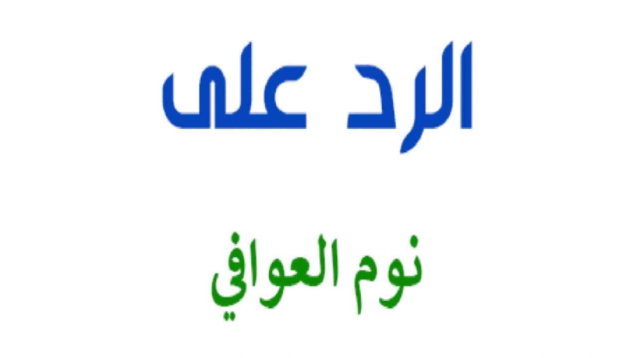 صورة الرد على نوم العوافي