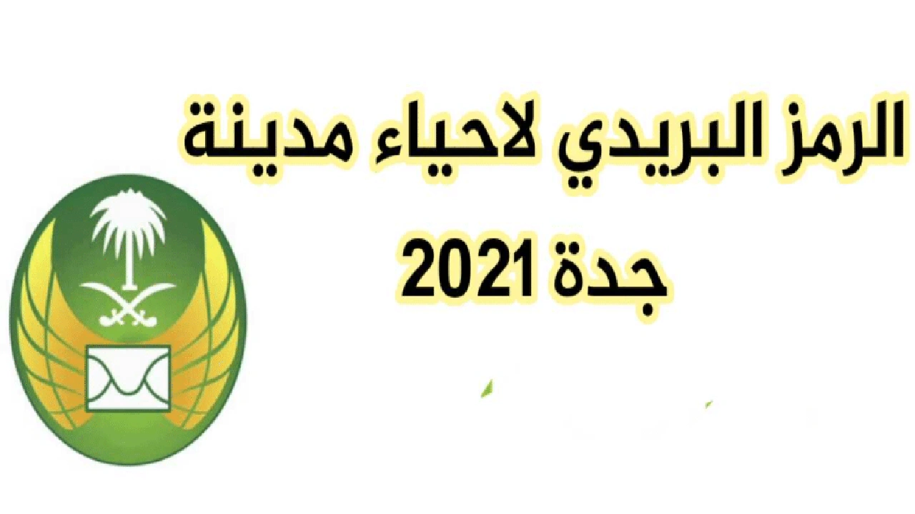 صورة الرمز البريدي لأحياء جدة