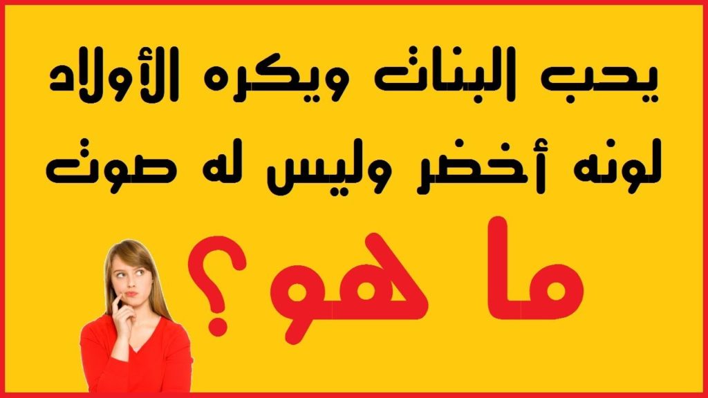 الغاز : افضل الغاز مع الاجوبة، ألغاز رياضيات، ألغاز للاطفال