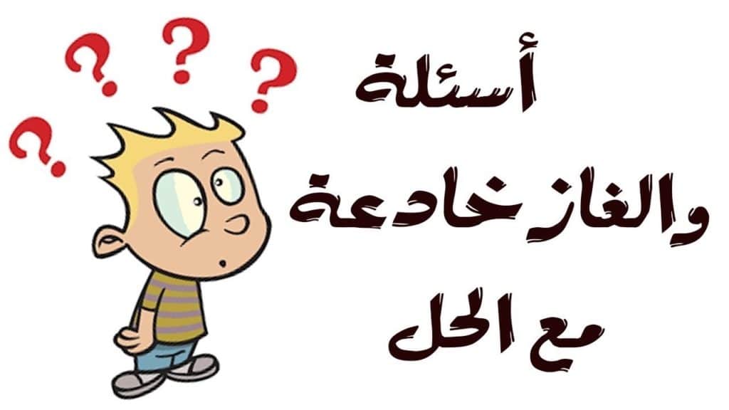 الغاز : افضل الغاز مع الاجوبة، ألغاز رياضيات، ألغاز للاطفال