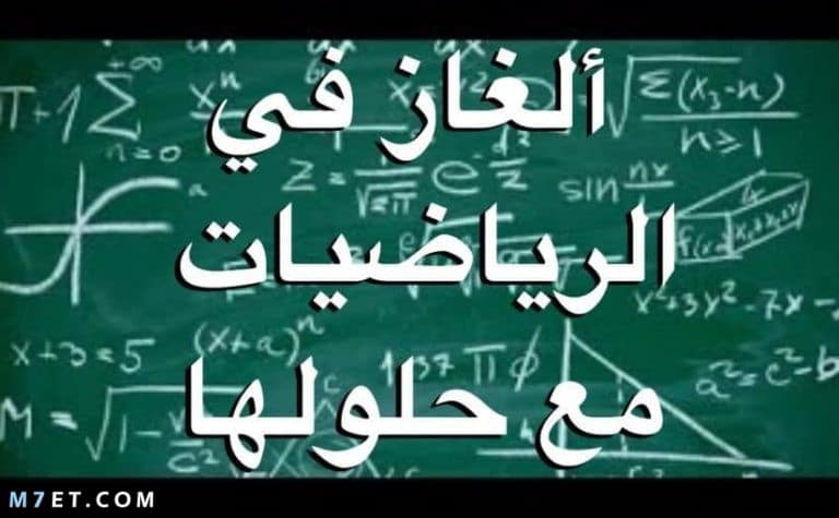الغاز : افضل الغاز مع الاجوبة، ألغاز رياضيات، ألغاز للاطفال