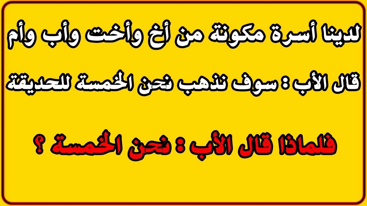 صورة الغاز : افضل الغاز مع الاجوبة، ألغاز رياضيات، ألغاز للاطفال