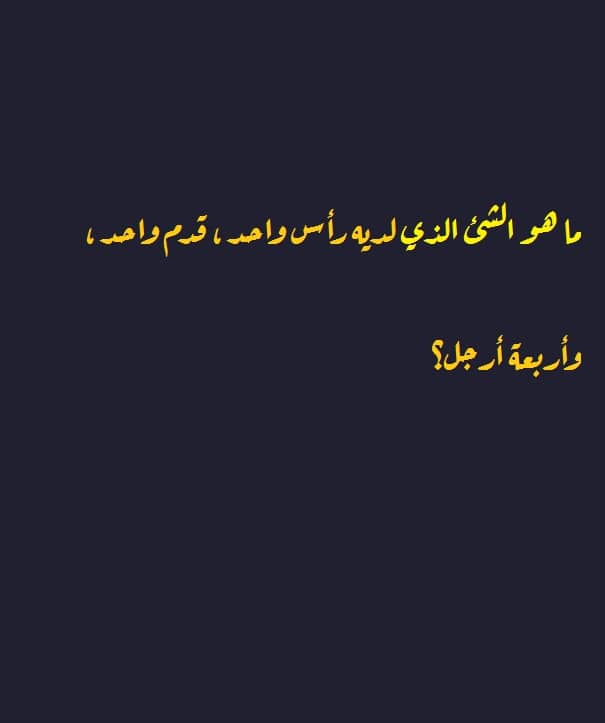 الغاز : افضل الغاز مع الاجوبة، ألغاز رياضيات، ألغاز للاطفال
