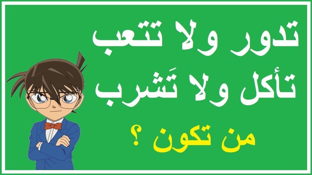 الغاز وحلها مضحكة : افضل ألغاز مضحكة واجوبتها