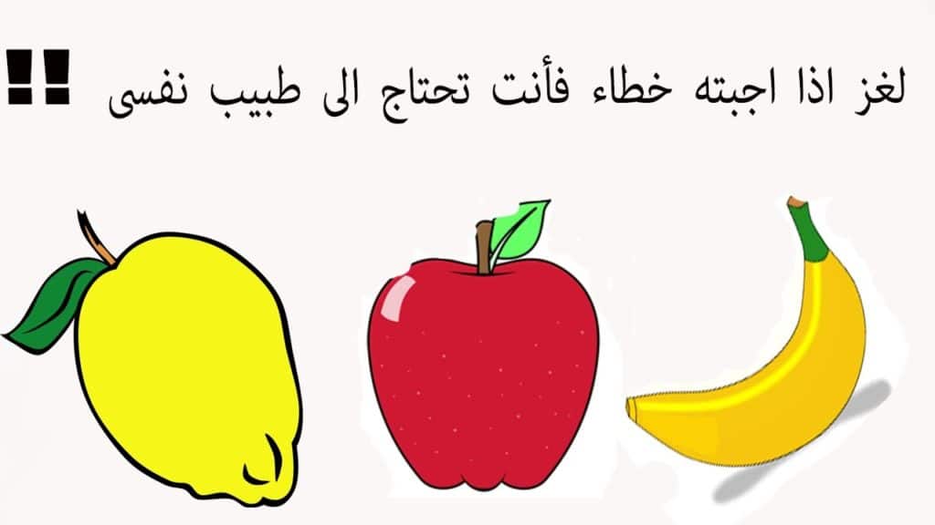 الغاز وحلها مضحكة : افضل ألغاز مضحكة واجوبتها