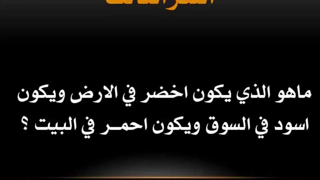 الغاز وحلها مضحكة : افضل ألغاز مضحكة واجوبتها