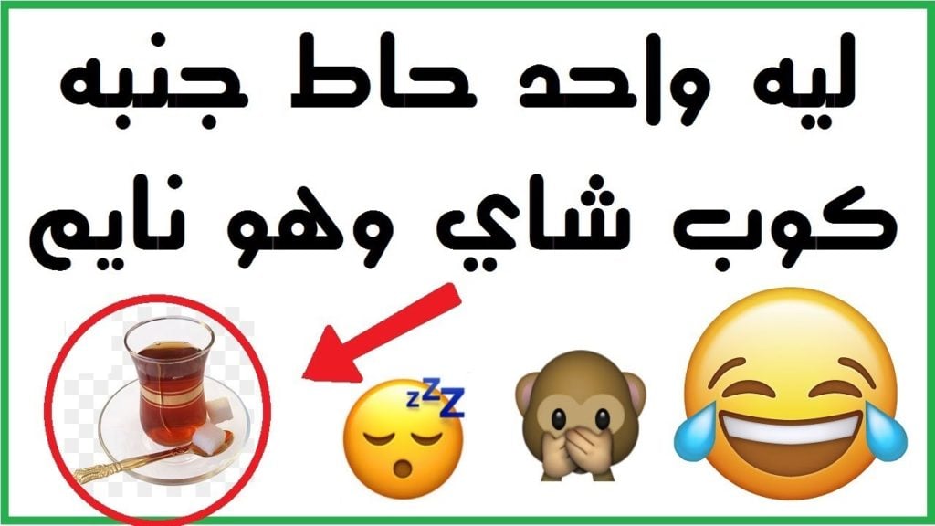 الغاز وحلها مضحكة : افضل ألغاز مضحكة واجوبتها