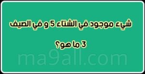 الغاز وحلها مضحكة : افضل ألغاز مضحكة واجوبتها