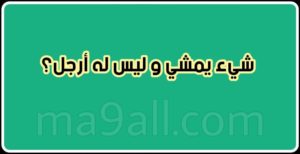 الغاز وحلها مضحكة : افضل ألغاز مضحكة واجوبتها