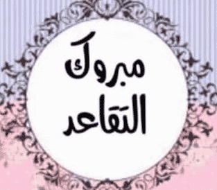 الف مبروك التقاعد ابوي