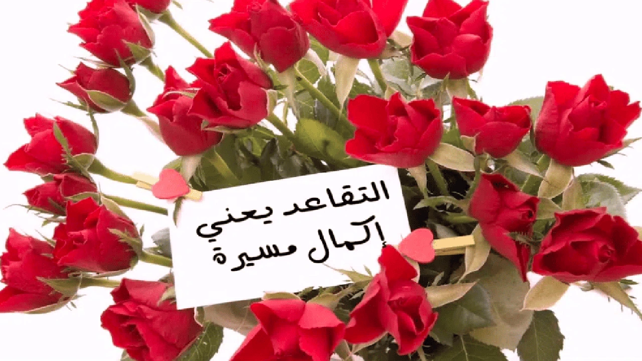 صورة الف مبروك التقاعد ابوي