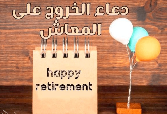 الف مبروك التقاعد ابوي