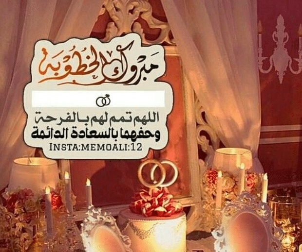 الف مبروك الخطوبة الله يتمم على خير
