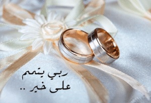 الف مبروك الخطوبة الله يتمم على خير