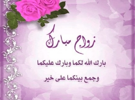الف مبروك الزواج والله يتمملك على خير