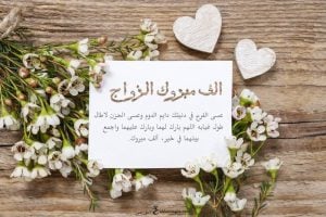 الف مبروك الزواج ياولدي