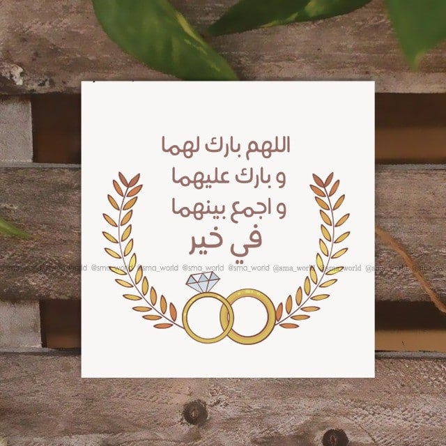 الف مبروك الزواج ياولدي